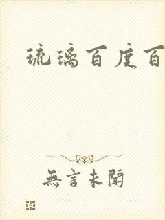 琉璃百度百科封面