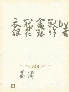 衣冠禽兽by金银花露作者简介