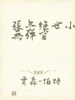 张冬绝世小仙医无弹窗