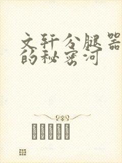 文轩分腿器河马的秘密河