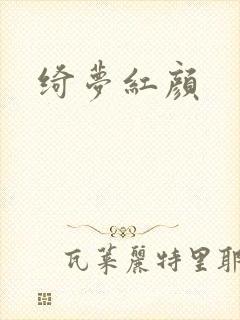 绮梦红颜