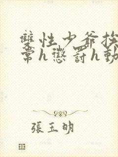 双性少爷挨脔日常h惩罚h动漫