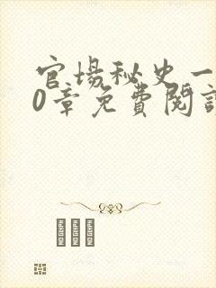 官场秘史一180章免费阅读