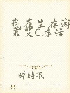 我在生存游戏里靠艾C存活