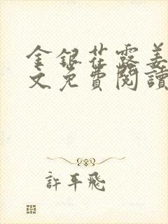 金银花露姜可全文免费阅读封面