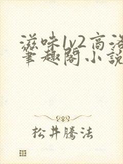 滋味1v2商洛笔趣阁小说