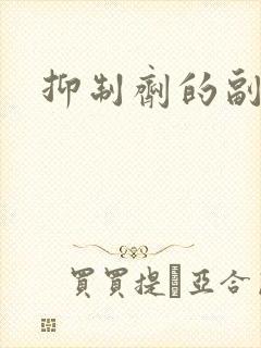 抑制剂的副作用