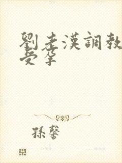 刘老汉调教校花受孕