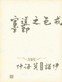 官道之色戒最新章节