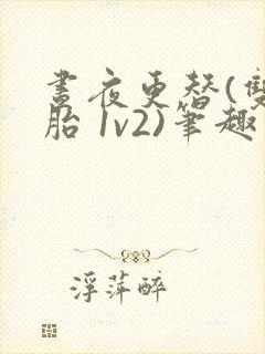 昼夜更替(双胞胎 1v2)笔趣阁