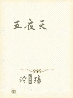 五夜天