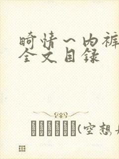 畸情~内裤奇缘全文目录