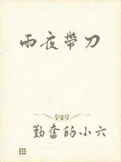 雨夜带刀