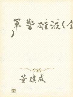 军警雄液(全篇)