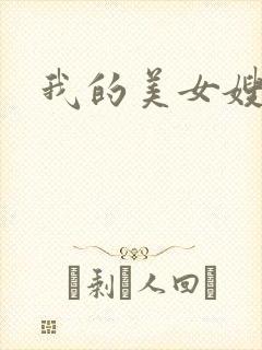 我的美女嫂嫂