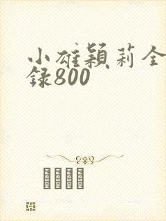 小雄颖莉全文目录800