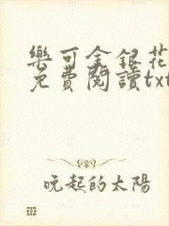 乐可金银花全文免费阅读txt封面