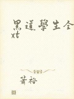 黑道学生全集txt