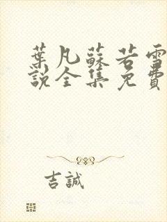 叶凡苏若雪的小说全集免费阅读封面