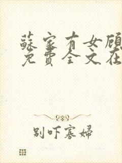 苏家有女顾君杳免费全文在线阅读封面