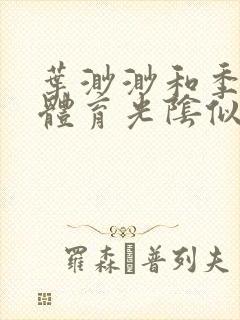 叶渺渺和季思博体育光阴似箭笔趣阁