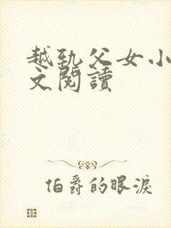 越轨父女小说全文阅读