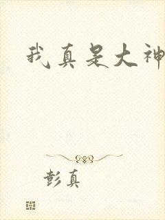 我真是大神医