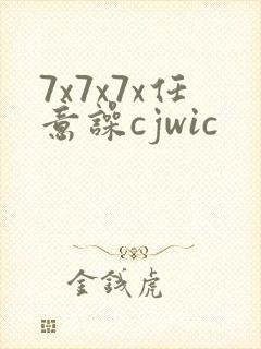 7x7x7x任意噪cjwic