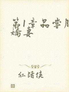 第1章品尝朋友娇妻