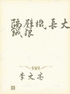 隔壁机长大叔是饿狼