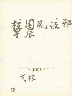 校园风流邪神叶星辰封面