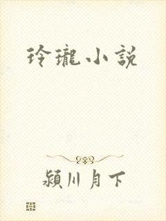 玲珑小说