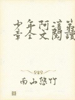 少年阿滨第13章全文阅读视频