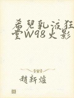 希儿乳液狂飙天堂W98火影封面