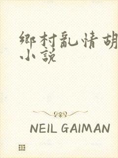 乡村乱情胡秀英小说