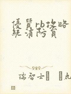 优质rb攻略系统消防员封面