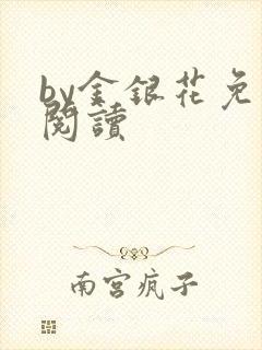 by金银花免费阅读