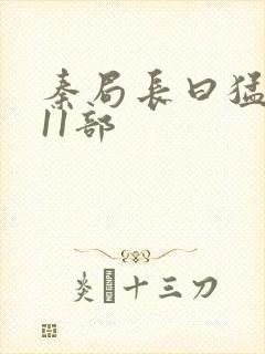 秦局长曰猛秋兰11部