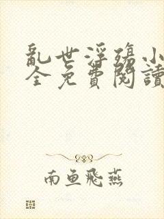 乱世浮殇小说大全免费阅读