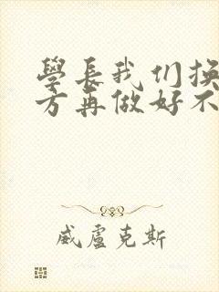 学长我们换个地方再做好不好