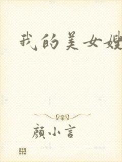我的美女嫂嫂