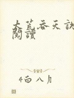 太荒吞天诀免费阅读封面