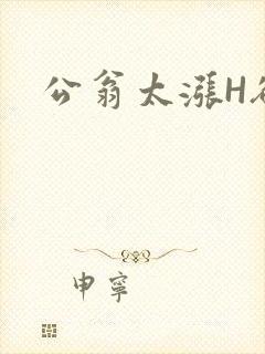 公翁太涨H欲渴