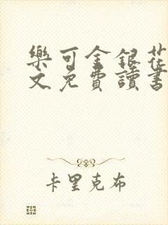 乐可金银花露原文免费读书