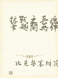 抗战之兵魂传说笔趣阁无弹窗