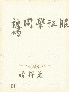 被同学征服的妈妈封面