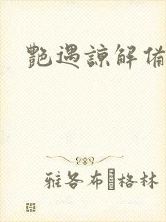 艳遇谅解备忘录封面