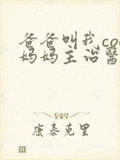 爸爸叫我cod妈妈主治医生朗读
