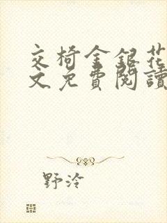 交椅金银花露全文免费阅读在线笔趣阁软件