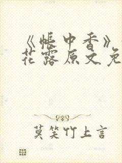 《帐中香》金银花露原文免费阅读